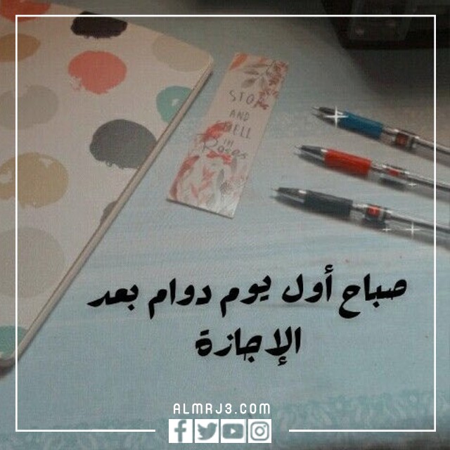 عليها صور مكتوبة لصباح يوم العمل الأول.