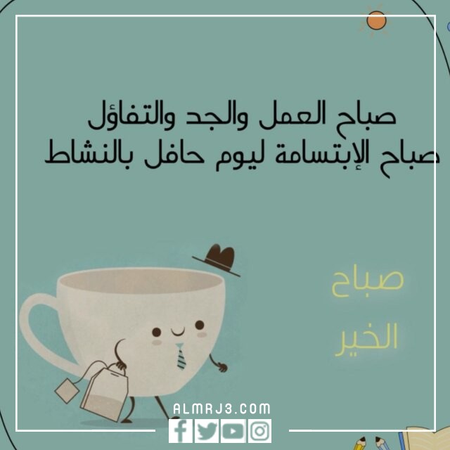 عليها صور مكتوبة لصباح يوم العمل الأول.
