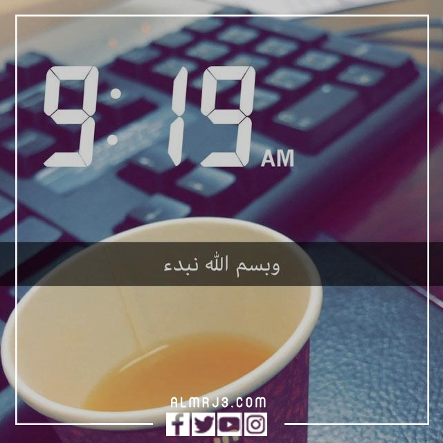 صور صباح أول يوم عمل بعد الإجازة