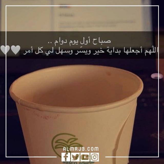 صور صباح أول يوم عمل بعد الإجازة
