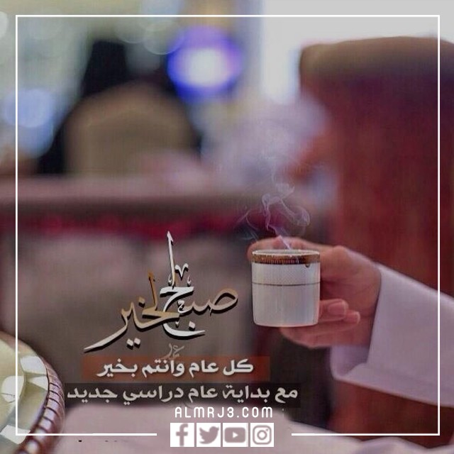صور صباح أول يوم عمل بعد الإجازة