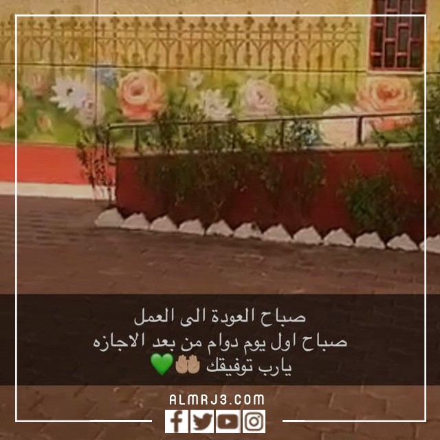 صور صباح أول يوم عمل بعد الإجازة
