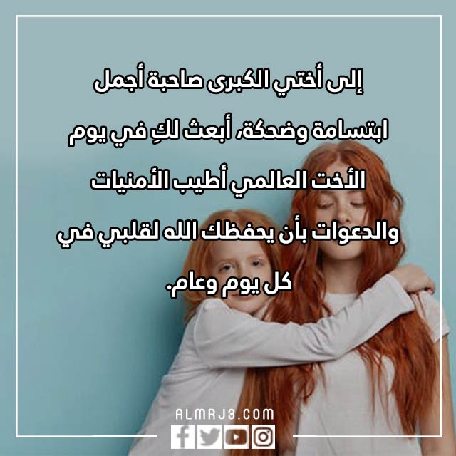 صور بكلمات عن اليوم العالمي للأخت الكبرى على تويتر