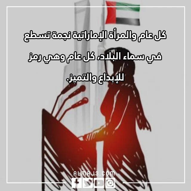 عبارات يوم المرأة الإماراتية بالصور