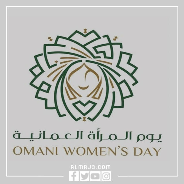 بضع كلمات عن يوم المرأة في عمان باللغة الإنجليزية 2