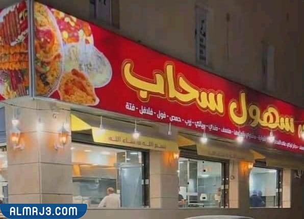 مطعم سحاب الأردن