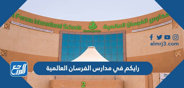 وش رايكم في مدارس الفرسان العالمية موقع المرجع