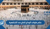 حكم طواف الوداع للحاج عند الشافعية