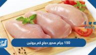 150 جرام صدور دجاج كم بروتين