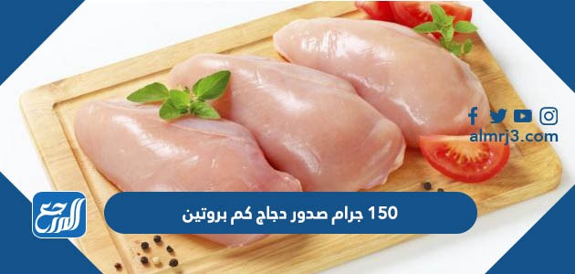 150 جرام صدور دجاج كم بروتين