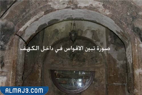 كهف الرقيم من الداخل