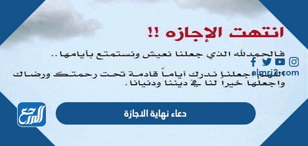 دعاء نهاية الاجازة وبدء العام الدراسي الجديد 2022