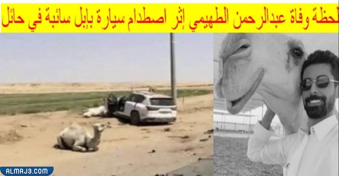 سبب وفاة عبدالرحمن عليان الطهيمى