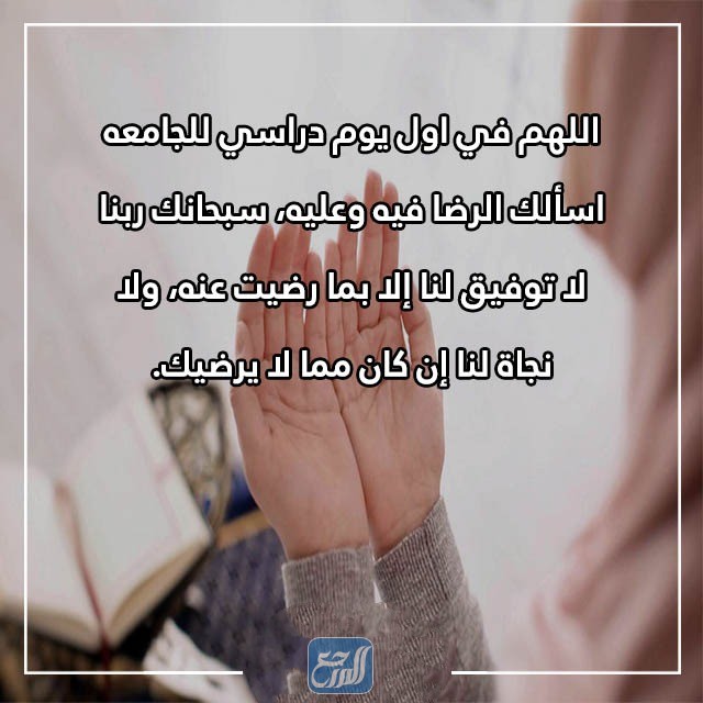 اجمل 200+ دعاء للابناء اول يوم دراسي 2022 بالصور 