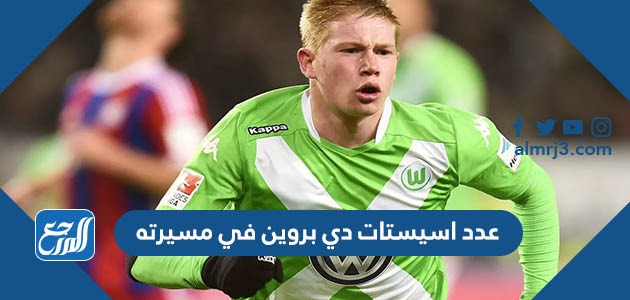 عدد اسيستات دي بروين في مسيرته