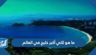 ما هو ثاني أكبر خليج في العالم