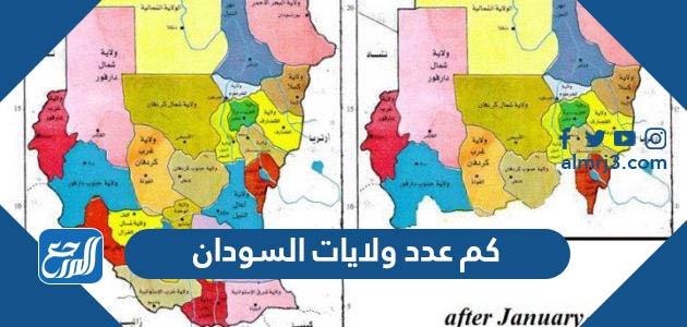 كم عدد ولايات السودان