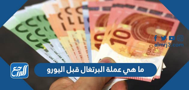 ما هي عملة البرتغال قبل اليورو