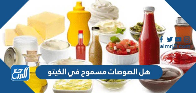 هل الصوصات مسموح في الكيتو