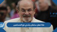 ماذا فعل سلمان رشدي مع المسلمين