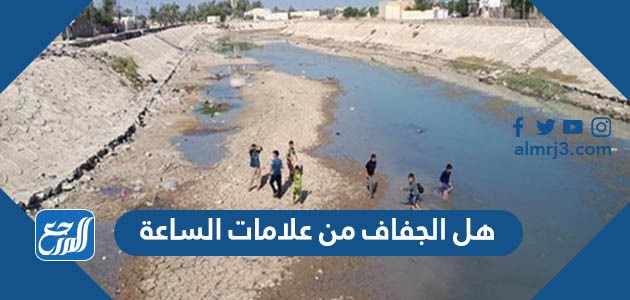 هل الجفاف من علامات الساعة