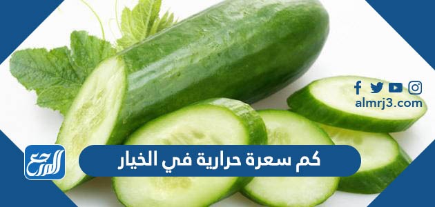 كم سعرة حرارية في الخيار