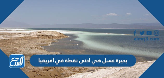 بحيرة عسل هي ادنى نقطة في افريقيا صح او خطأ