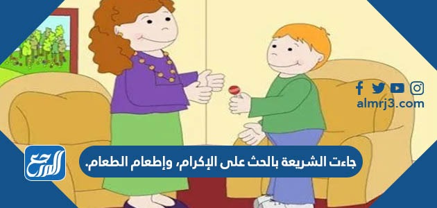 جاءت الشريعة بالحث على الإكرام، وإطعام الطعام.
