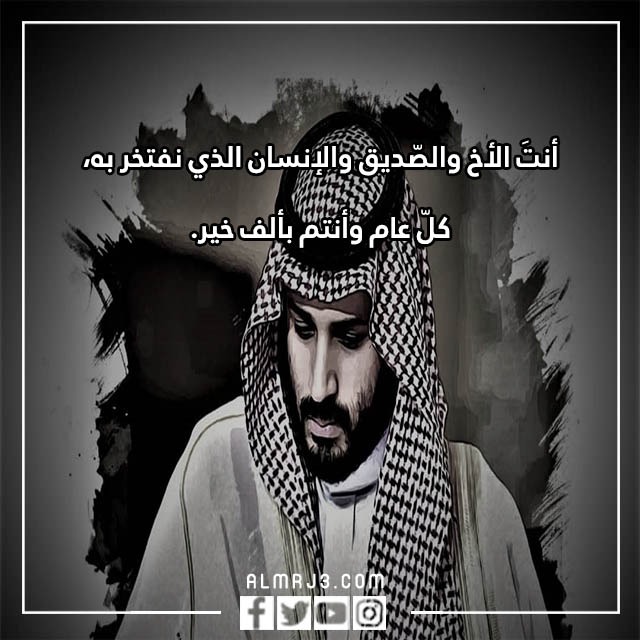 عبارات تهنئة للأمير محمد بن سلمان في عيد ميلاده ال 37 بالصور