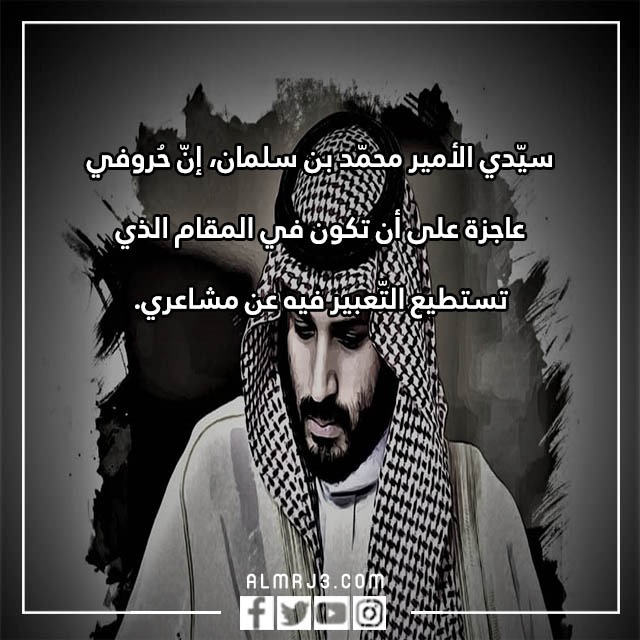 عبارات تهنئة للأمير محمد بن سلمان في عيد ميلاده ال 37 بالصور