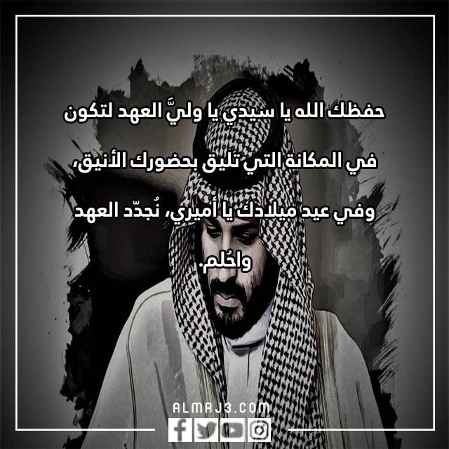 عبارات تهنئة للأمير محمد بن سلمان في عيد ميلاده ال 37 بالصور