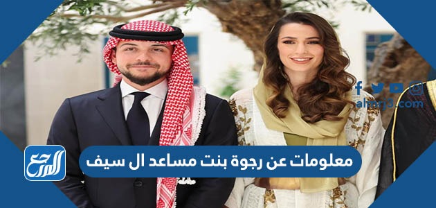 معلومات عن رجوة بنت مساعد ال سيف
