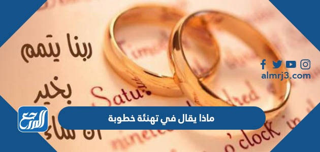 ماذا يقال في تهنئة خطوبة