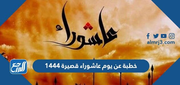 خطبة عن يوم عاشوراء قصيرة 1444