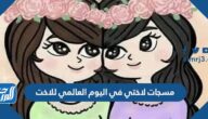 مسجات لاختي في اليوم العالمي للاخت 2025
