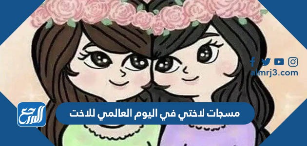 مسجات لاختي في اليوم العالمي للاخت