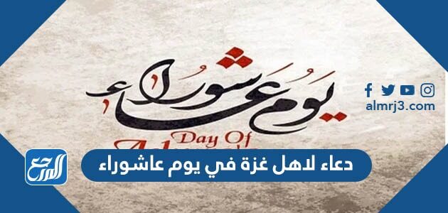 دعاء لاهل غزة في يوم عاشوراء مكتوب وبالصور