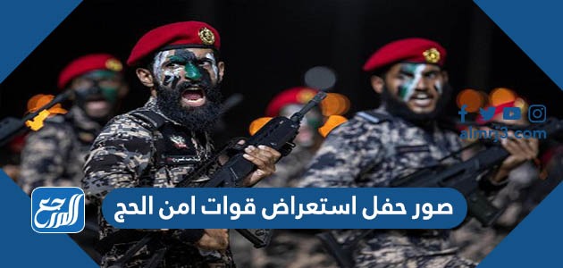 صور حفل استعراض قوات امن الحج 1444