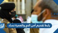 رابط تقديم أمن الحج والعمرة 1444 نساء رابط تقديم أمن الحج والعمرة 1444 نساء