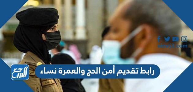 رابط تقديم أمن الحج والعمرة 1444 نساء