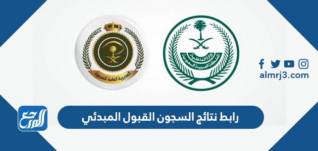 رابط نتائج السجون القبول المبدئي 1444