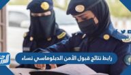رابط نتائج قبول الأمن الدبلوماسي نساء 1444