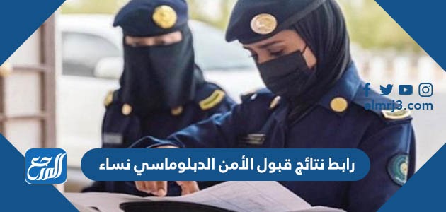 رابط نتائج قبول الأمن الدبلوماسي نساء 1444