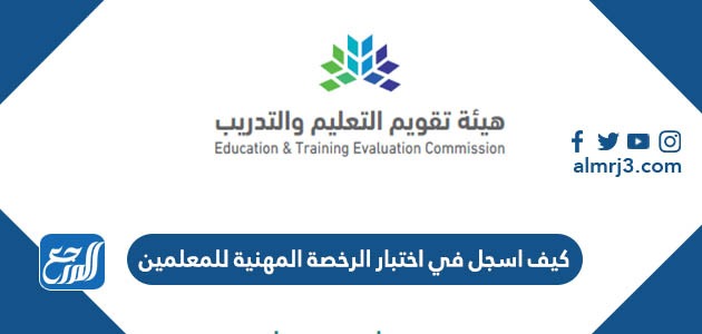 كيف اسجل في اختبار الرخصة المهنية للمعلمين 1444