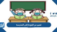 تعبير عن العودة إلى المدرسة كامل بالعناصر