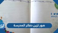 صور تزين دفاتر المدرسة 2025