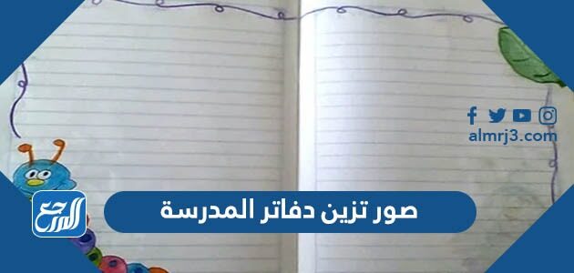 صور تزين دفاتر المدرسة 2026