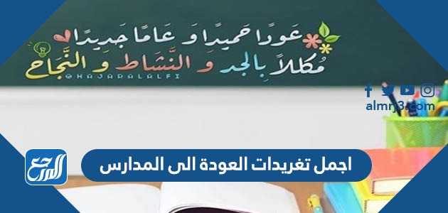 اجمل تغريدات العودة الى المدارس