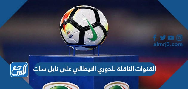 القنوات الناقلة للدوري الايطالي على نايل سات