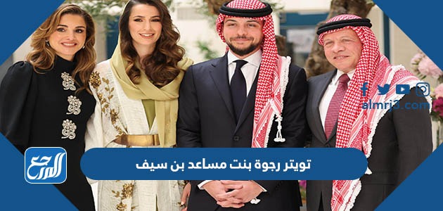 تويتر رجوة بنت مساعد بن سيف